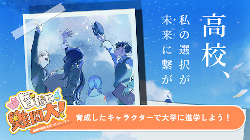 目指せ難関大! : 戦略的高校生活シミュレーター