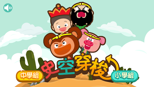 史空穿梭電腦版