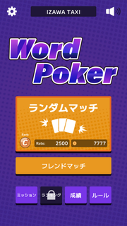 ワードポーカー PC