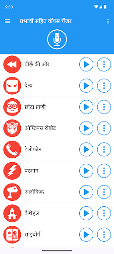 प्रभावों सहित वॉयस चेंजर