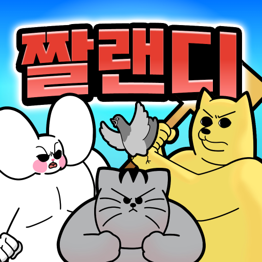 짤툰 랜덤 디펜스