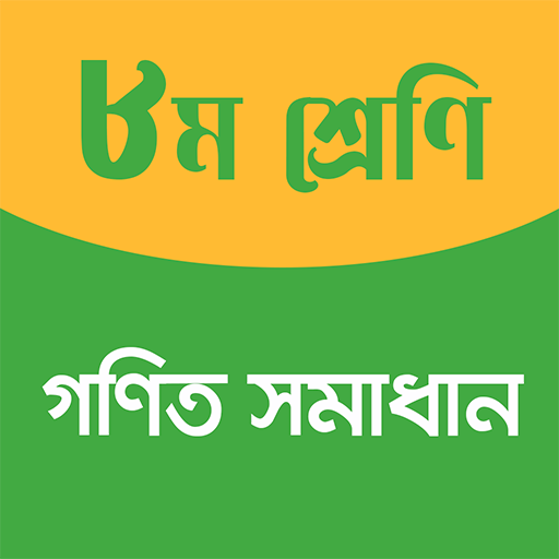 Math Solution Class 8 Offline پی سی