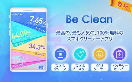 Be Clean - 最高の、最も人気の、100％無料のスマホクリーナーアプリ PC版