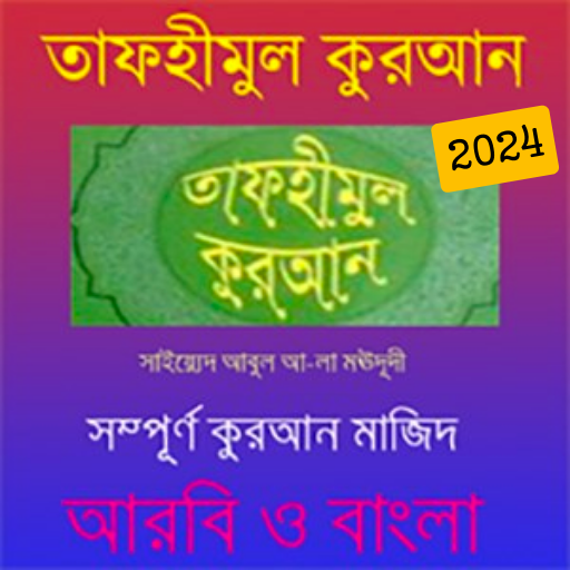 তাফহীমুল কুরআন,সম্পূর্ণ , ফ্রি পিসি