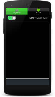 الرقية الشرعية بالصوت بدون نت PC