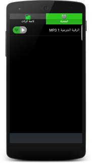 الرقية الشرعية بالصوت بدون نت PC