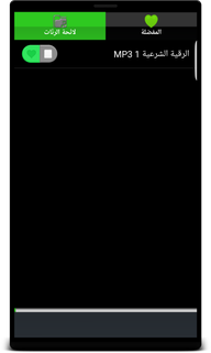 الرقية الشرعية بالصوت بدون نت PC