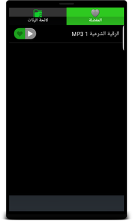 الرقية الشرعية بالصوت بدون نت PC