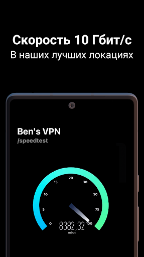 Ben's VPN ПК