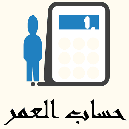 حساب العمر -احسب عمرك | Age Ca PC
