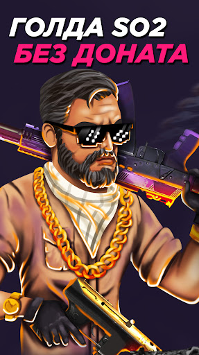 BestSkins Голда SO2 ПК