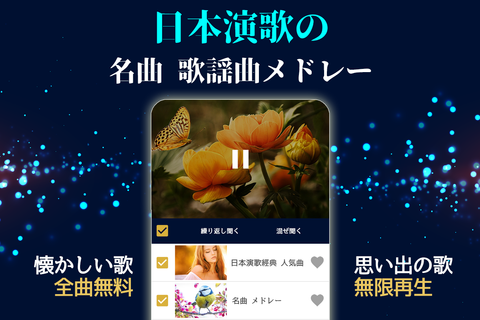 演歌 人気歌謡 - 日本の演歌の名曲歌 PC版