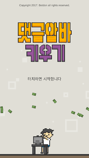 댓글알바 키우기 : 정치 공작 클리커 타이쿤 PC