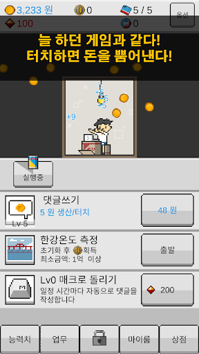 댓글알바 키우기 : 정치 공작 클리커 타이쿤 PC