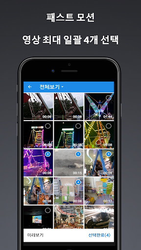 패스트모션 비디오만들기 (빨리감기 영상효과)