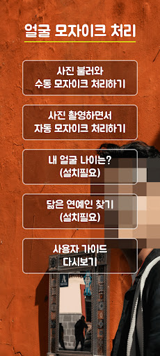 얼굴모자이크 사진모자이크 모자이크처리 PC