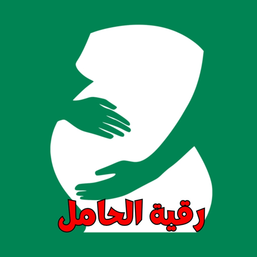 الرقية الشرعية للمرأة الحامل PC