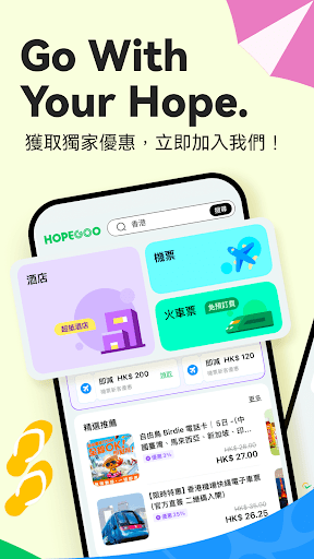 HopeGoo - 特價機票酒店高鐵預訂平台电脑版