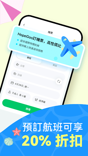 HopeGoo - 特價機票酒店高鐵預訂平台电脑版