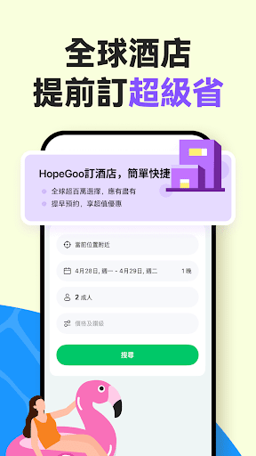 HopeGoo - 特價機票酒店高鐵預訂平台电脑版
