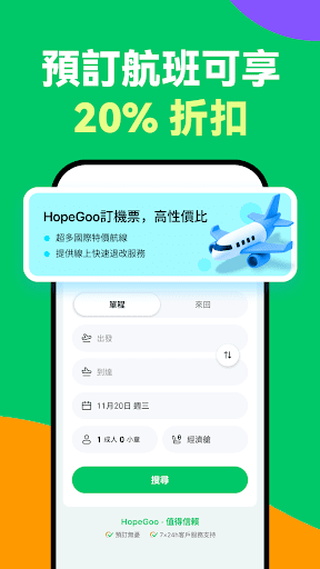 HopeGoo - 特價機票酒店高鐵預訂平台电脑版