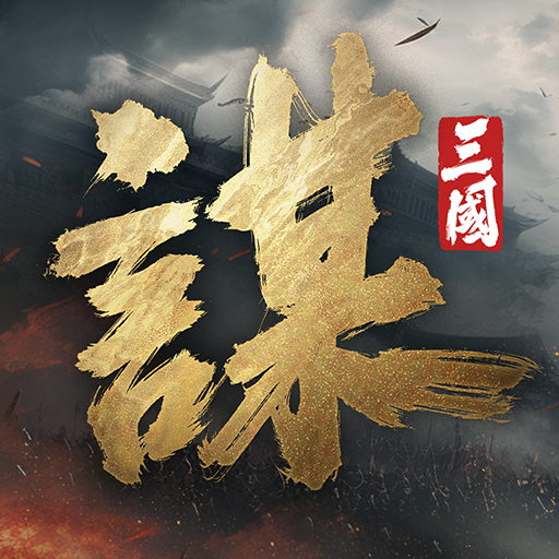 三國：謀定天下 পিসি