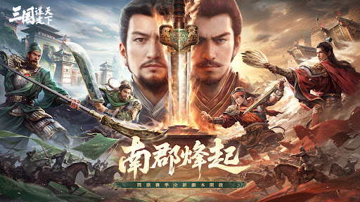 三國：謀定天下 PC