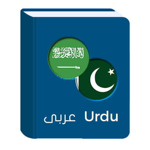 Arabic Urdu Dictionary پی سی