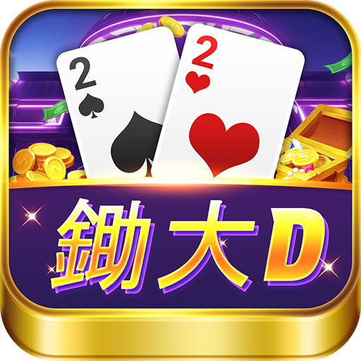 鋤大D Offline電腦版