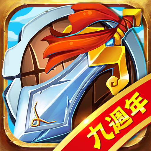 塔防三國志 - 經典塔防RPG電腦版
