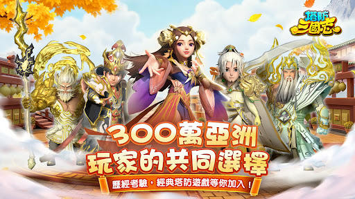 塔防三國志 - 經典塔防RPG電腦版