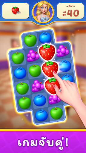 จับคู่ผลไม้ 2 - เกมสร้างบ้าน PC