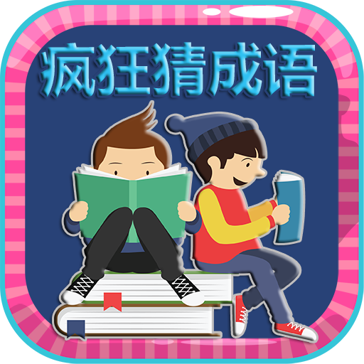 看圖猜成語2 - 瘋狂猜成語電腦版