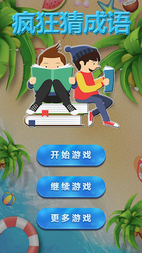 看图猜成语2 - 疯狂猜成语电脑版