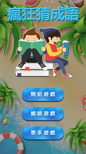 看圖猜成語2 - 瘋狂猜成語電腦版