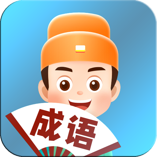 看圖猜成語 - 官運亨通電腦版