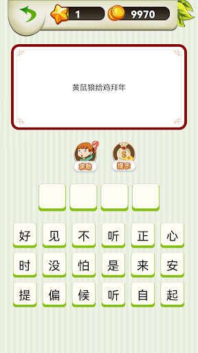 疯狂歇后语 - 中文文字游戏电脑版