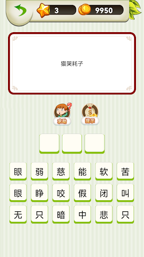 瘋狂歇後語 - 中文文字遊戲電腦版