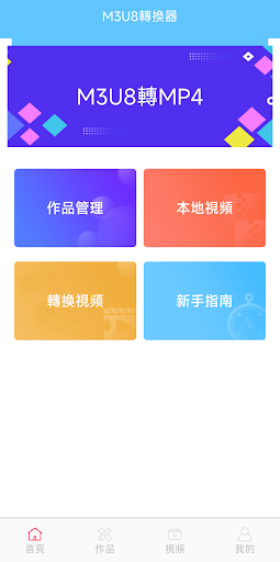 視頻轉換器-M3U8轉MP4電腦版