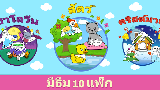 วาดรูปเด็ก 2-5 ปี: เกมระบายสี