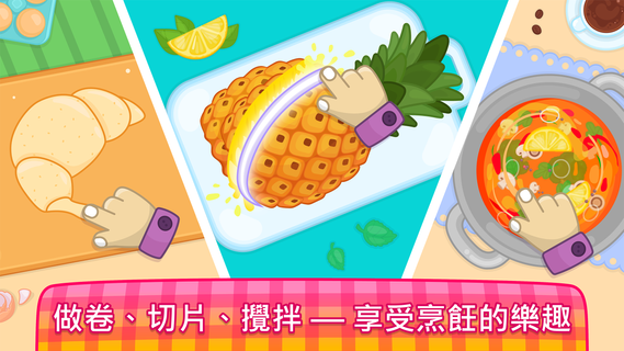 寶寶廚師 - 兒童烹飪做菜廚房美食料理遊戲