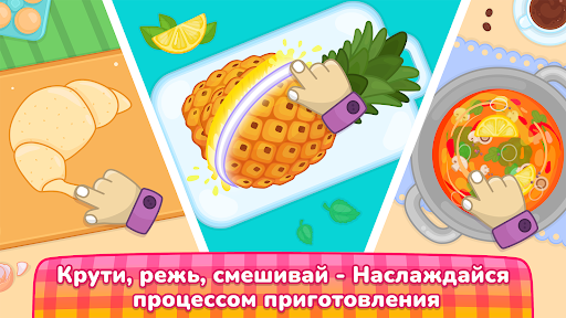 Кулинарные игры для детей 2-5