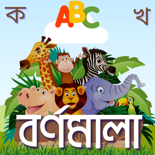 Bangla Alphabet - শিশু শিক্ষা পিসি