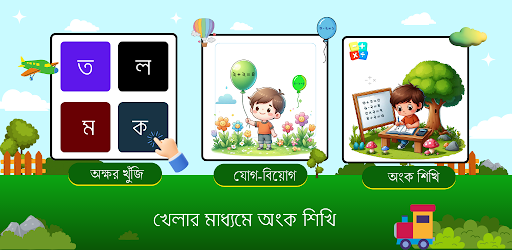 Bangla Alphabet - শিশু শিক্ষা পিসি