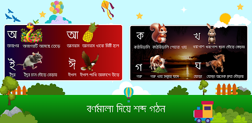 Bangla Alphabet - শিশু শিক্ষা পিসি