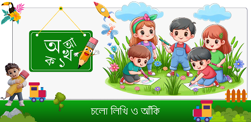 Bangla Alphabet - শিশু শিক্ষা পিসি