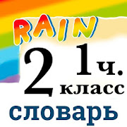 Rainbow English 2 класс. Словарь 1 часть PC