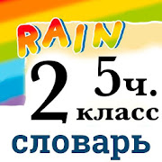 Rainbow English 2 класс. Словарь  5 часть ПК