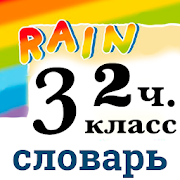 Rainbow English 3 класс Словарь 2 часть ПК
