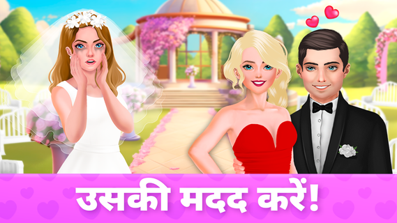 शादी का खेल: दुल्हन वाला गेम PC